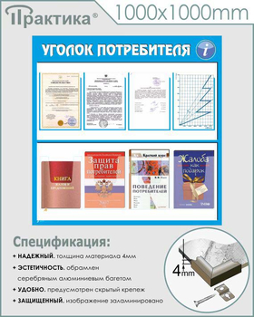 Стенд уголок потребителя (С09, 1000х1000 мм, пластик ПВХ 3 мм, алюминиевый багет серебрян++ного цвета) - Стенды - Информационные стенды - магазин "Охрана труда и Техника безопасности"